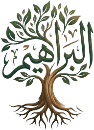 عائلة البراهيم